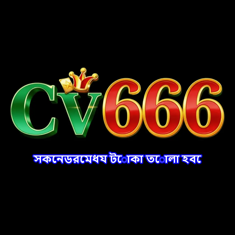 cv666 ডাউনলোড